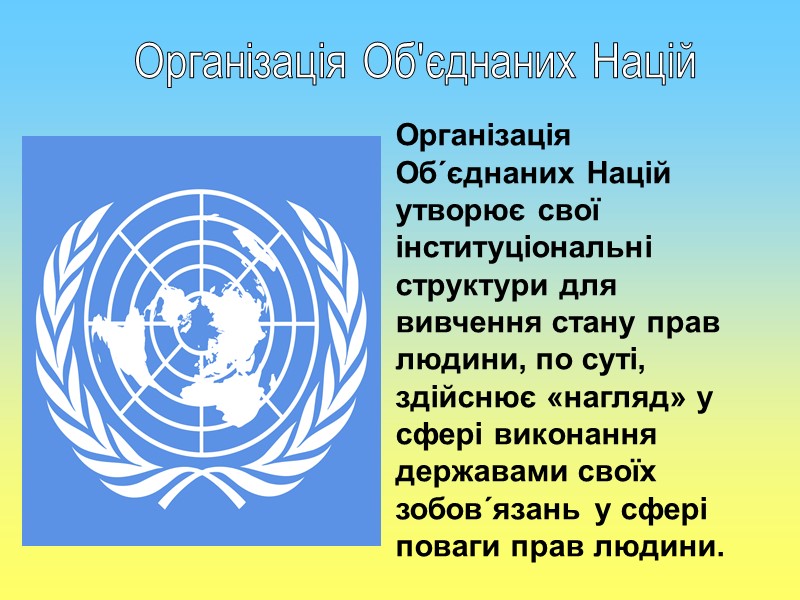 Організація Об'єднаних Націй Організація Об´єднаних Націй утворює свої інституціональні структури для вивчення стану прав